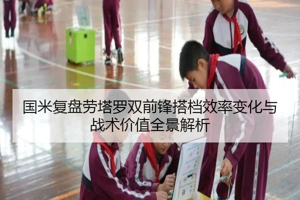 国米复盘劳塔罗双前锋搭档效率变化与战术价值全景解析